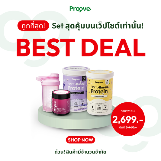 Proove Best Deal⚡️ Proove โปรตีนไร้สารก่อภูมิเเพ้