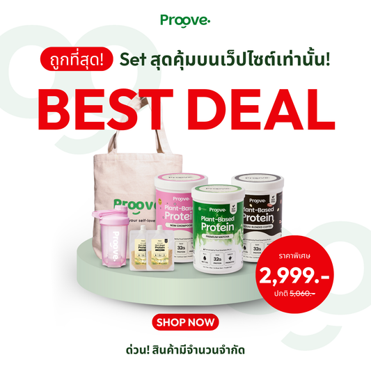 Proove Best Deal⚡️ Proove ขายดีตลอดกาล