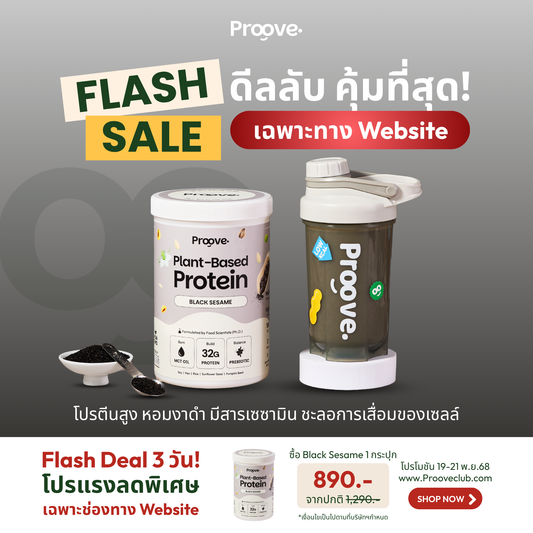 Proove โปรตีนพืช ช่วยเผาผลาญ อร่อย ดื่มง่าย รสงาดำ โปรตีนสูง ไม่มีน้ำตาล แคลต่ำ