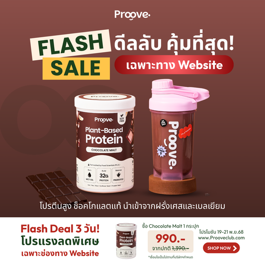 Proove โปรตีนพืช ช่วยเผาผลาญ อร่อย ดื่มง่าย รสช็อกโกแลต มอลต์ โปรตีนสูง ไม่มีน้ำตาล แคลต่ำ