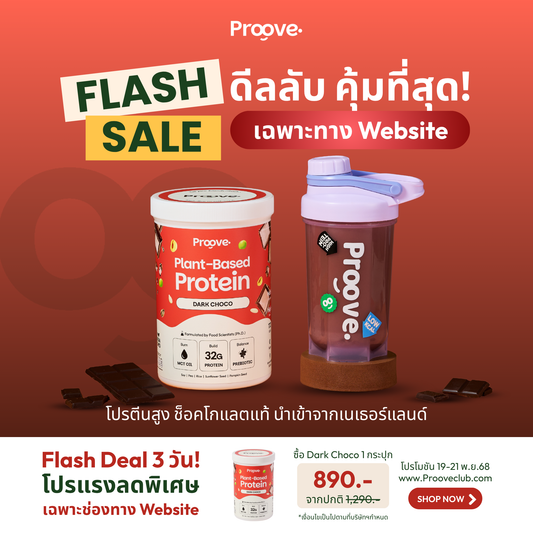 Proove โปรตีนพืช ช่วยเผาผลาญ อร่อย ดื่มง่าย รสดาร์กช็อกโก โปรตีนสูง ไม่มีน้ำตาล แคลต่ำ