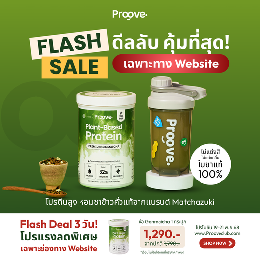 Proove x MATCHAZUKI โปรตีนพืชรสเก็นไมฉะ ชาเขียวกลิ่นหอมข้าวคั่ว หอม อร่อย ดื่มง่าย ไม่มีถั่วเหลือง
