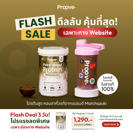 Proove x MATCHAZUKI รสโฮจิฉะ ชาเขียวคั่ว มีกลิ่นหอมหวานเฉพาะตัว สีน้ำตาลอ่อน ชวนสัมผัสความพรีเมียม