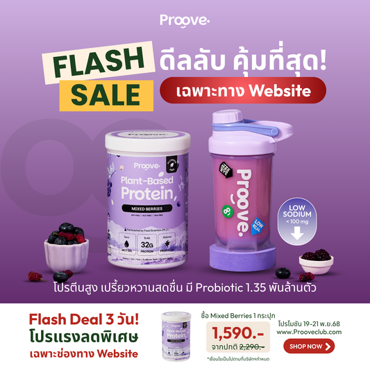 Proove โปรตีนพืช (สูตรไม่มีถั่ว) Mixed Berries  ไม่มีน้ำตาล โซเดียมต่ำ
