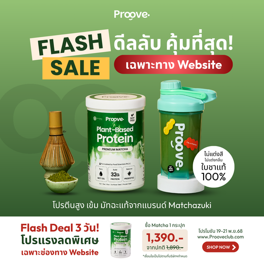 Proove x MATCHAZUKI โปรตีนพืชมัทฉะพรีเมียม หอม เข้มข้น อร่อย ดื่มง่าย ไม่มีถั่วเหลือง