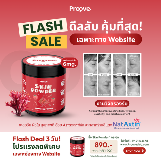 Skin powder (ผงซุปเปอร์ฟู้ด) บำรุงผิวสวย ผิวใส บำรุงสมอง Astaxanthin 6 mg