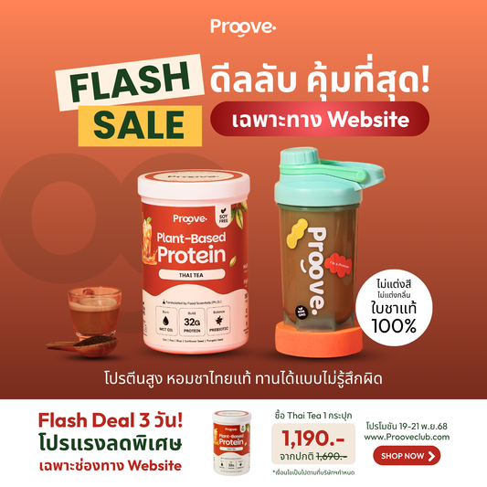 Proove โปรตีนพืช ช่วยเผาผลาญ อร่อย ดื่มง่าย รสชาไทย โปรตีนสูง ไม่มีน้ำตาล แคลต่ำ