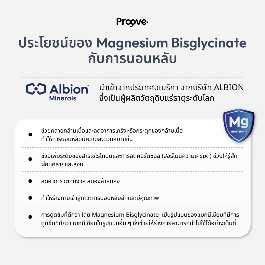 [ฟรีแก้วน้ำ] Proove MagNight+ : แมกไนท์พลัส แมกนีเซียม เพื่อการพักผ่อนเต็มที่ หลับดี มีคุณภาพ