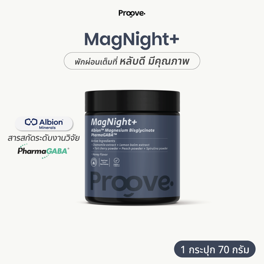 Proove MagNight+ : แมกไนท์พลัส แมกนีเซียม เพื่อการพักผ่อนเต็มที่ หลับดี มีคุณภาพ