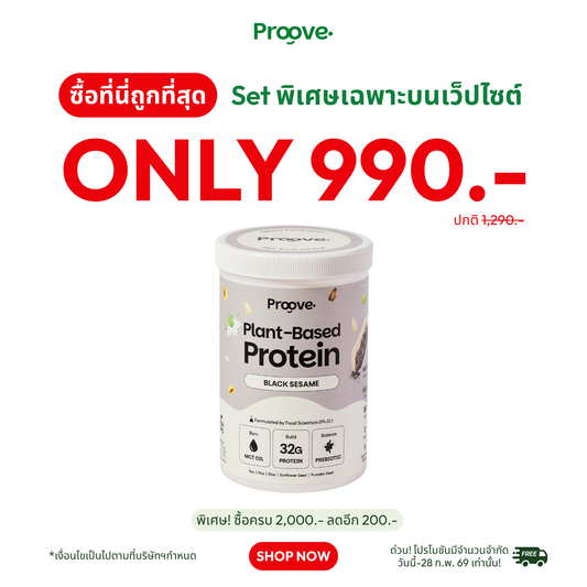 Proove โปรตีนพืช ช่วยเผาผลาญ อร่อย ดื่มง่าย รสงาดำ โปรตีนสูง ไม่มีน้ำตาล แคลต่ำ
