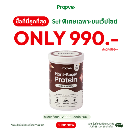 Proove โปรตีนพืช ช่วยเผาผลาญ อร่อย ดื่มง่าย รสช็อกโกแลต มอลต์ โปรตีนสูง ไม่มีน้ำตาล แคลต่ำ