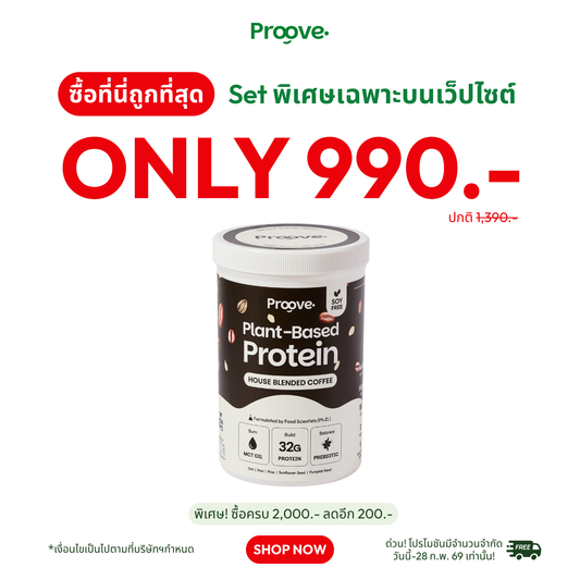 Proove โปรตีนพืช ช่วยเผาผลาญ อร่อย ดื่มง่าย รสกาแฟ โปรตีนสูง ไม่มีน้ำตาล แคลต่ำ