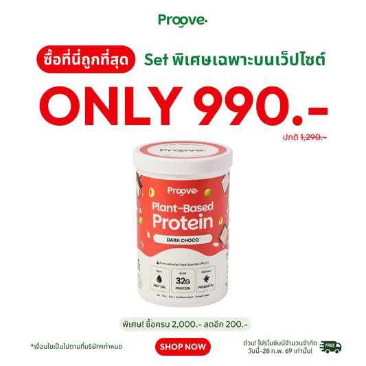 Proove โปรตีนพืช ช่วยเผาผลาญ อร่อย ดื่มง่าย รสชาไทย โปรตีนสูง ไม่มีน้ำตาล แคลต่ำ