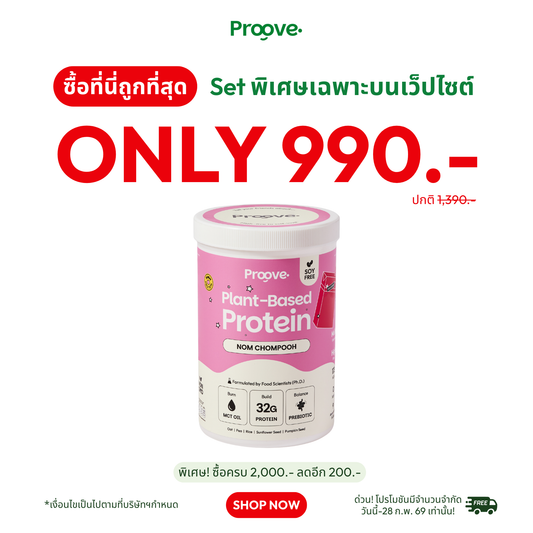 Proove โปรตีนพืช ช่วยเผาผลาญ อร่อย ดื่มง่าย รสนมชมพู โปรตีนสูง ไม่มีน้ำตาล แคลต่ำ