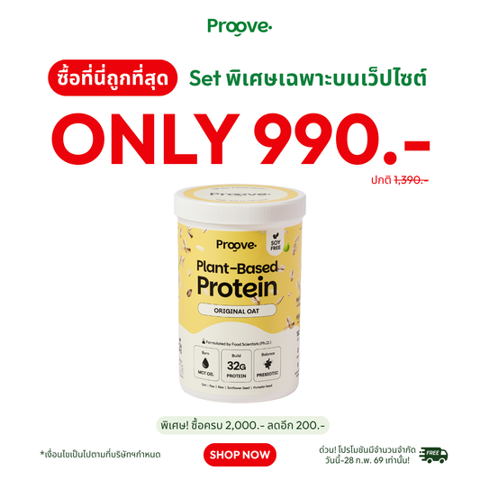 Proove โปรตีนพืช ช่วยเผาผลาญ อร่อย ดื่มง่าย รส ออริจินอล โอ๊ต โปรตีนสูง ไม่มีน้ำตาล แคลต่ำ