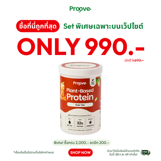 Proove โปรตีนพืช ช่วยเผาผลาญ อร่อย ดื่มง่าย รสดาร์กช็อกโก โปรตีนสูง ไม่มีน้ำตาล แคลต่ำ