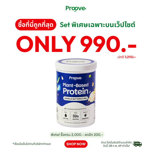 Proove โปรตีนพืช ช่วยเผาผลาญ อร่อย ดื่มง่าย รสวานิลลาอัญชัน โปรตีนสูง ไม่มีน้ำตาล แคลต่ำ ช่วยชะลอวัย