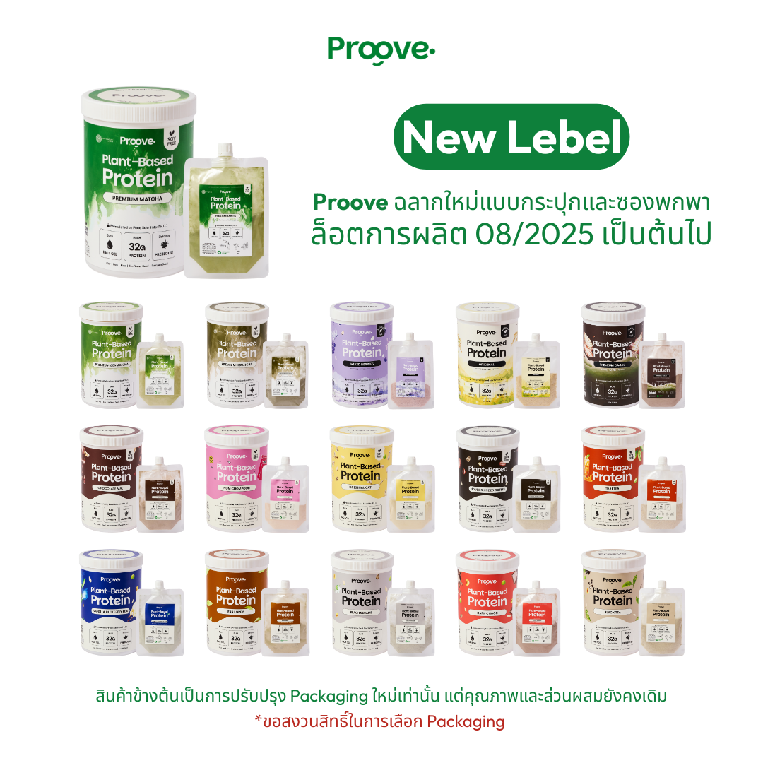 Proove โปรตีนพืช ช่วยเผาผลาญ อร่อย ดื่มง่าย รสงาดำ โปรตีนสูง ไม่มีน้ำตาล แคลต่ำ