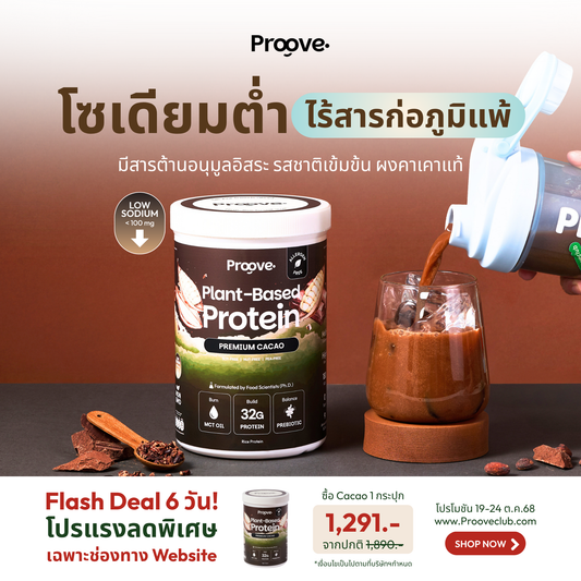 Proove โปรตีนพืช (สูตรไม่มีถั่ว) รสพรีเมียมคาเคา Premium Cacao ไม่มีน้ำตาล โซเดียมต่ำ