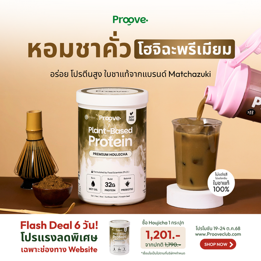 Proove x MATCHAZUKI รสโฮจิฉะ ชาเขียวคั่ว มีกลิ่นหอมหวานเฉพาะตัว สีน้ำตาลอ่อน ชวนสัมผัสความพรีเมียม