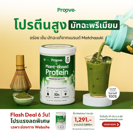 Proove x MATCHAZUKI โปรตีนพืชมัทฉะพรีเมียม หอม เข้มข้น อร่อย ดื่มง่าย ไม่มีถั่วเหลือง