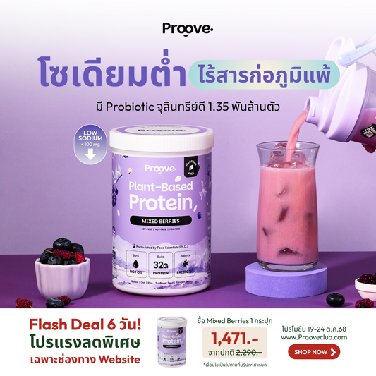 Proove โปรตีนพืช (สูตรไม่มีถั่ว) Mixed Berries  ไม่มีน้ำตาล โซเดียมต่ำ