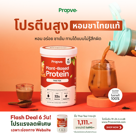 Proove โปรตีนพืช ช่วยเผาผลาญ อร่อย ดื่มง่าย รสชาไทย โปรตีนสูง ไม่มีน้ำตาล แคลต่ำ