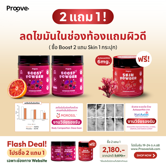[2แถม1] Proove ผงซุปเปอร์ฟู้ด Boost Powder สารสกัดจากส้มสีเลือด รสอาซาอิมิกซ์เบอร์รี ช่วยลดไขมันหน้าท้อง Free ผงซุปเปอร์ฟู้ด Skin Powder สูตร Astaxanthin สารสกัดจากสาหร่ายสีแดง
