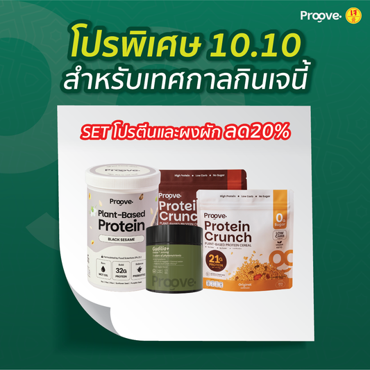 SET โปรตีนพืชรสงาดำ+ผงผัก Gudilia+ProteinCrunch Original และ Dark chocolate(ขนาด35g)