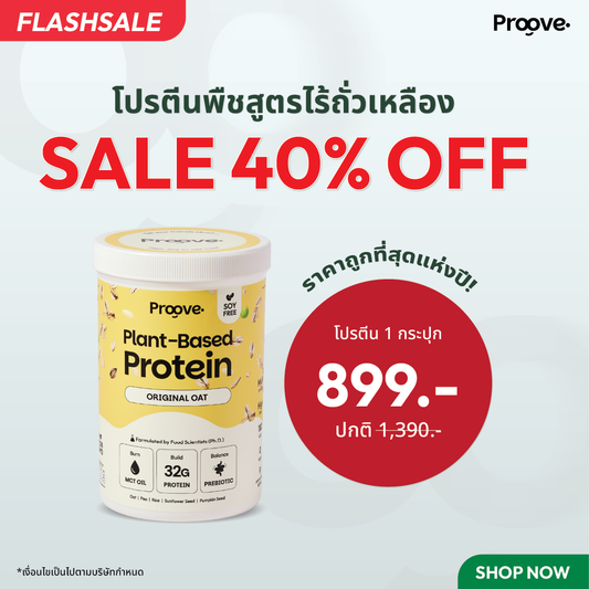 Proove โปรตีนพืช ช่วยเผาผลาญ อร่อย ดื่มง่าย รส ออริจินอล โอ๊ต โปรตีนสูง ไม่มีน้ำตาล แคลต่ำ