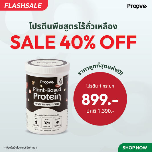 Proove โปรตีนพืช ช่วยเผาผลาญ อร่อย ดื่มง่าย รสกาแฟ โปรตีนสูง ไม่มีน้ำตาล แคลต่ำ