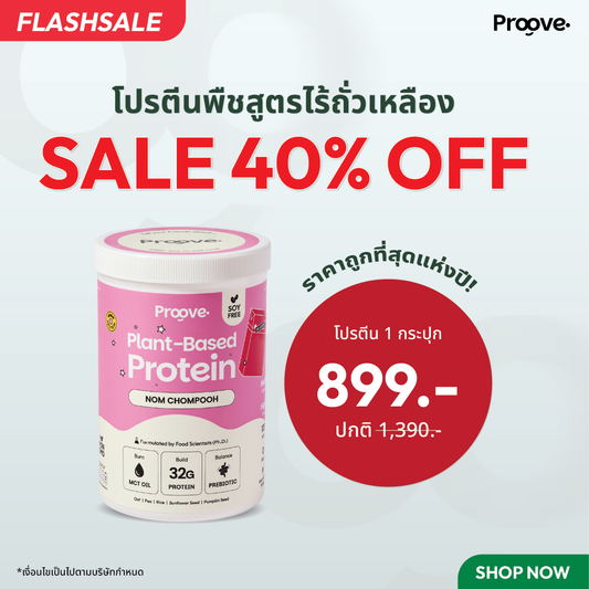 Proove โปรตีนพืช ช่วยเผาผลาญ อร่อย ดื่มง่าย รสนมชมพู โปรตีนสูง ไม่มีน้ำตาล แคลต่ำ