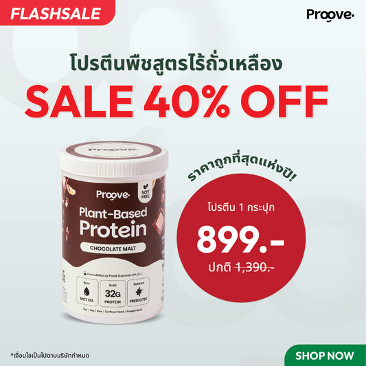 Proove โปรตีนพืช ช่วยเผาผลาญ อร่อย ดื่มง่าย รสช็อกโกแลต มอลต์ โปรตีนสูง ไม่มีน้ำตาล แคลต่ำ