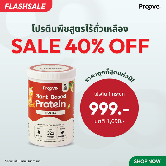 Proove โปรตีนพืช ช่วยเผาผลาญ อร่อย ดื่มง่าย รสชาไทย โปรตีนสูง ไม่มีน้ำตาล แคลต่ำ
