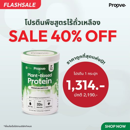 Proove x MATCHAZUKI โปรตีนพืชมัทฉะพรีเมียม หอม เข้มข้น อร่อย ดื่มง่าย ไม่มีถั่วเหลือง