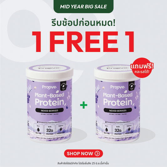 [1 แถม1] Proove โปรตีนพืช (สูตรไม่มีถั่ว) Mixed Berries  ไม่มีน้ำตาล โซเดียมต่ำ