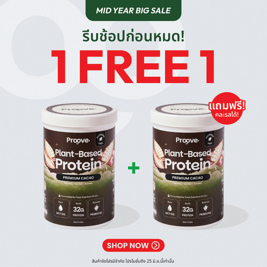 [1 แถม1] Proove โปรตีนพืช (สูตรไม่มีถั่ว) รสพรีเมียมคาเคา Premium Cacao