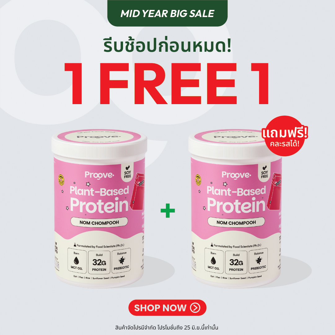 [1 แถม1] Proove โปรตีนพืช ช่วยเผาผลาญ อร่อย ดื่มง่าย รสนมชมพู โปรตีนสูง ไม่มีน้ำตาล แคลต่ำ