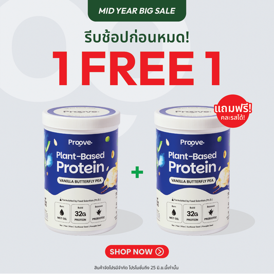 [1 แถม1] Proove โปรตีนพืช ช่วยเผาผลาญ อร่อย ดื่มง่าย รสวานิลลาอัญชัน โปรตีนสูง ไม่มีน้ำตาล แคลต่ำ ช่วยชะลอวัย