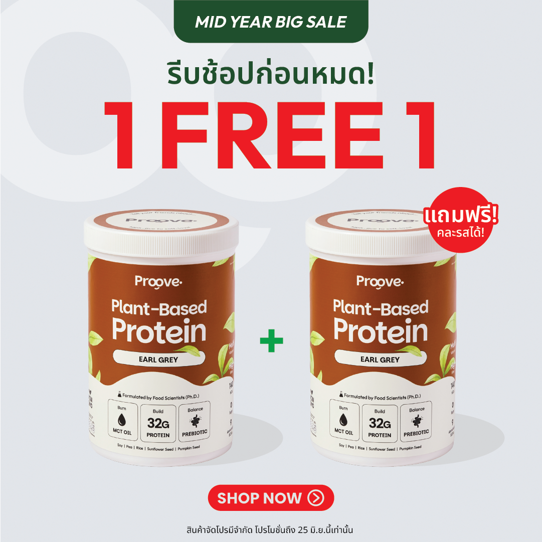 [1 แถม1] Proove โปรตีนพืช ช่วยเผาผลาญ อร่อย ดื่มง่าย รสชาเอิร์ลเกรย์ โปรตีนสูง ไม่มีน้ำตาล แคลต่ำ