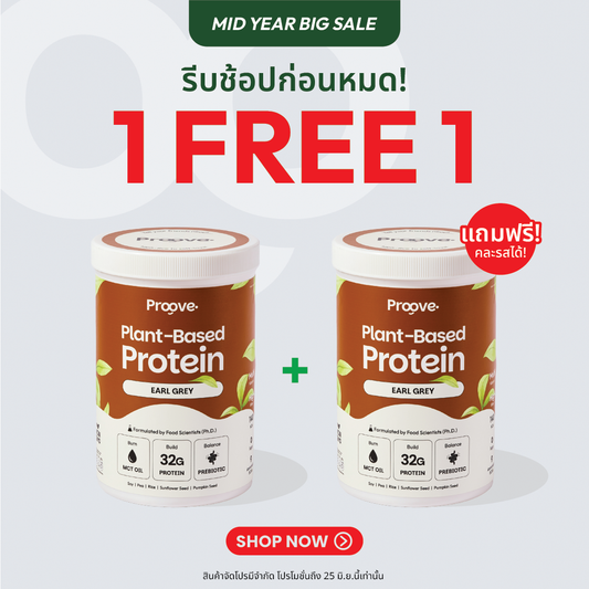 [1 แถม1] Proove โปรตีนพืช ช่วยเผาผลาญ อร่อย ดื่มง่าย รสชาเอิร์ลเกรย์ โปรตีนสูง ไม่มีน้ำตาล แคลต่ำ