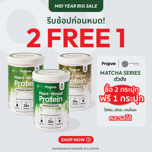 [2 แถม1] Proove Protein Matcha series