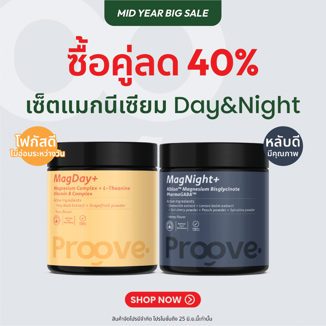 เซ็ตคู่แมกนีเซียม l Magday+ / Magnight  ซื้อคู่ถูกกว่า  ลด40%