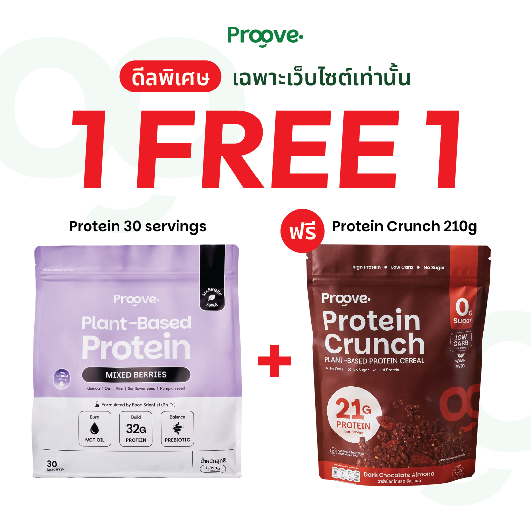 (แถมProteinCrunch) Proove โปรตีนพืช ขนาดสุดคุ้ม! 30 servings รส MIXED BERRIES