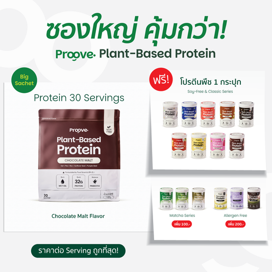 Proove โปรตีนพืช ขนาดสุดคุ้ม! 30 servings รส CHOCOLATE MALT