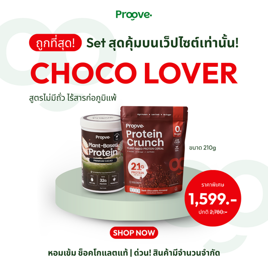 Choco Lover ⚡️ SET  Protein รสพรีเมียมคาเคา และ Crunch รสดาร์คช็อค