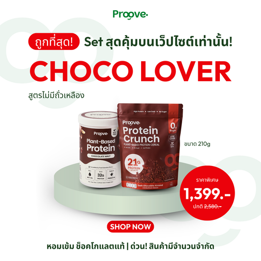 Choco Lover ⚡️ SET  Protein รสช็อคมอลต์ และ Crunch รสดาร์คช็อค