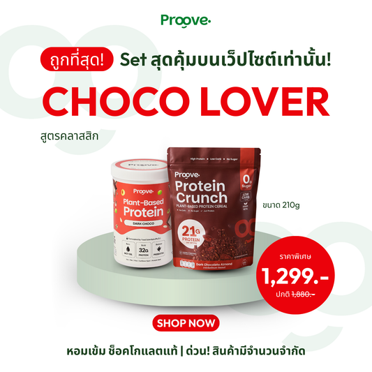 Choco Lover ⚡️ SET Protein รสดาร์คช็อค และ Crunch รสดาร์คช็อค