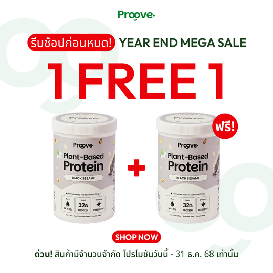 1 แถม 1⚡️ Proove โปรตีนพืช ช่วยเผาผลาญ อร่อย ดื่มง่าย รสงาดำ โปรตีนสูง ไม่มีน้ำตาล แคลต่ำ