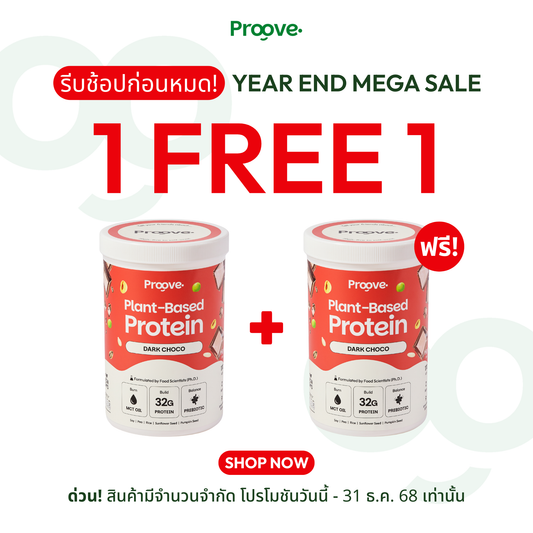 1 แถม 1⚡️ Proove โปรตีนพืช ช่วยเผาผลาญ อร่อย ดื่มง่าย รสดาร์กช็อกโก โปรตีนสูง ไม่มีน้ำตาล แคลต่ำ
